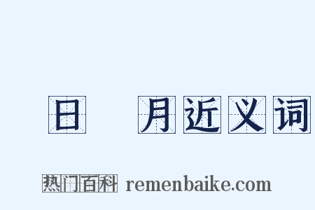 翫日愒月近义词是什么意思的图片